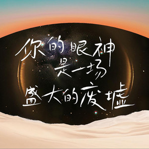 你的眼神是一场盛大的废墟 by Bo Peep