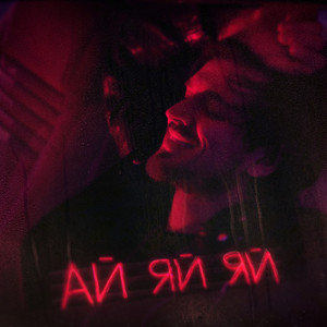 Ай-яй-яй by Misha Marvin