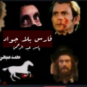 Ibrahim Elkhamary - فارس بلا جواد