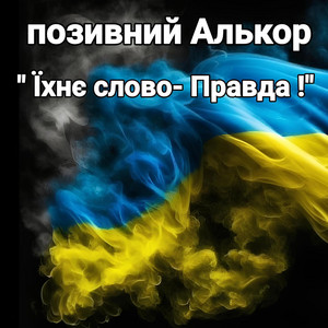 Їхнє слово - Правда! by Позивний Алькор