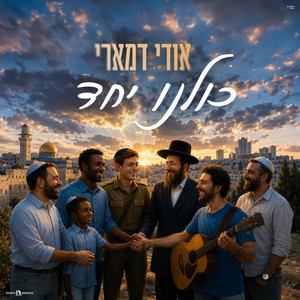 כולנו יחד by Udi Damari