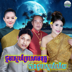 ថ្នម​ស្នេហ៍​ប្រលោម​ទុក្ខ​ បាន​ជួប​ស្នេហ៍​ហេីយ​ by ឈឿន ឧត្តម, អឿន ស្រីមុំ, សួស សងវាចា, ឈួន សុវណ្ណឆៃ