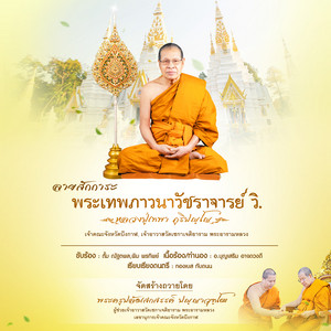 ลายสักการะพระเทพภาวนาวัชราจารย์ วิ. (หลวงปู่เทพา ภูริปญฺโญ) วัดเซกาเจติยาราม พระอารามหลวง by ตั้ม ณัฐตพล, พิม พรทิพย์