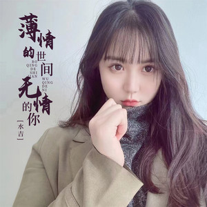 薄情的世间无情的你 (女版)