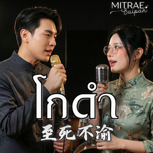 โกดำ (至死不渝) by มิตรแท้สายป่าน