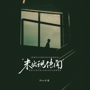 未出现传闻 - 那曾经为你熬的夜失的眠冒的险 by Bao小易