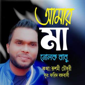 Farid Bangabashi - আমার মা (feat. নোলক বাবু)