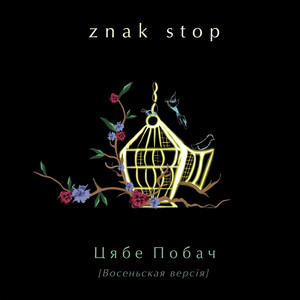 Цябе побач - Восеньская версія