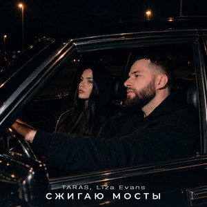 Сжигаю мосты by TARAS, Liza Evans