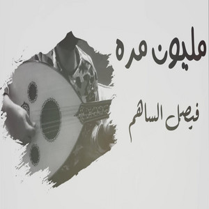 مليون مره by فيصل الساهم