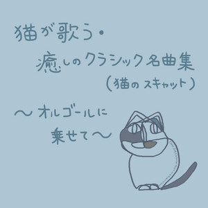 狼なんか怖くない (3匹の子ぶた) ～オルゴールバージョン～ - song