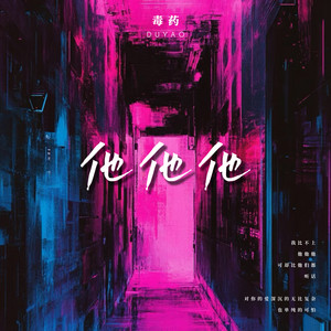 他他他 - 摇滚版 by 毒药