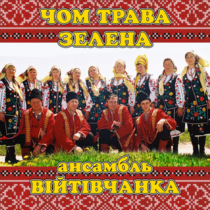 Чом трава зелена