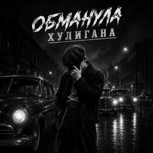 Обманула хулигана by Musikant Oleg