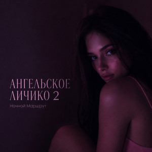 АНГЕЛЬСКОЕ ЛИЧИКО 2 by Ночной Маршрут