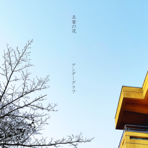 ツバサ - song and lyrics by UNDER GRAPH | Spotify