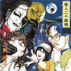 Imomushi - song and lyrics by Ningen Isu | Spotify