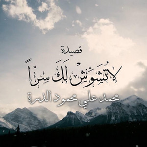 Studiona Records - لا تشوش  محمد علي الدّرة - La Tushawwesh  Mohammed Ali Al Durra