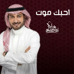 احبك موت