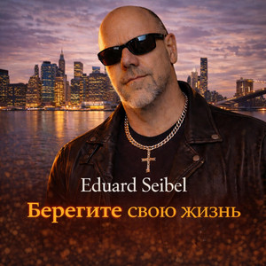 Берегите свою жизнь by Eduard Seibel