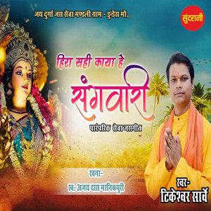 Hira Sahi Kaya He Sangwari