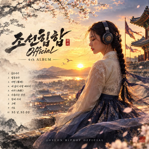 비가 Song of Rain (雨歌) by 조선힙합 Official