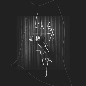 以身试伤 - 伴奏 by 老板
