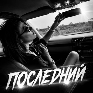 Последний by BRATVAZONE
