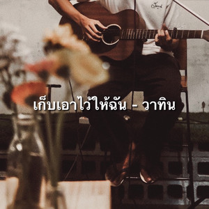 วาทิน - เก็บเอาไว้ให้ฉัน
