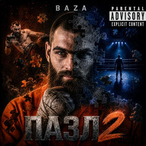 Крайній by Baza