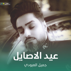 جميل العبودي - عيد الاصايل