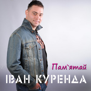 Іван Куренда — Пам'ятай