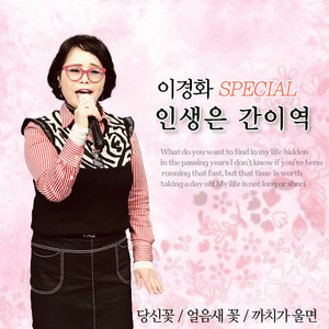 이경화 - 당신꽃 (Cover Version)