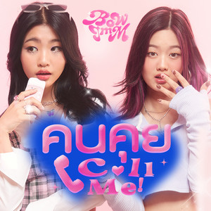 คนคุย (Call Me!) by BowImm