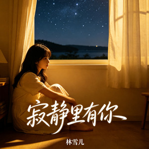 寂静里有你 (烟嗓版)