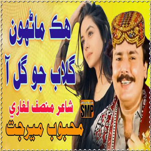 Mehboob Mirjat - Hik Marhon Gulab Jo Gul Aa