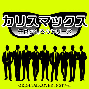 カリスマックス 子供と踊ろうシリーズ ORIGINAL COVER INST VER