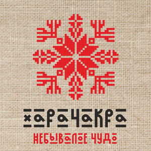 Небывалое чудо