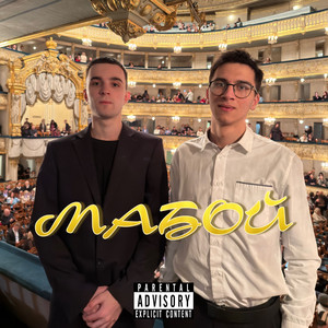 buterr & nopeeen - МАБОЙ