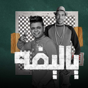 يا ليفه by Abo El Shouk, Magdy Shata