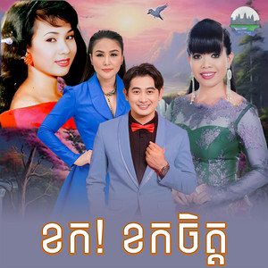 ខក! ខក​ចិត្ត​ by ហុឹម សុីវន