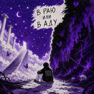 В раю или в аду by YUNO MISFIT