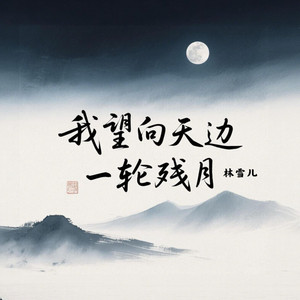 Monicacat - 我望向天边一轮残月