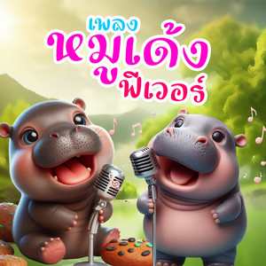 เชอร์รี่ - หมูเด้งฟีเวอร์