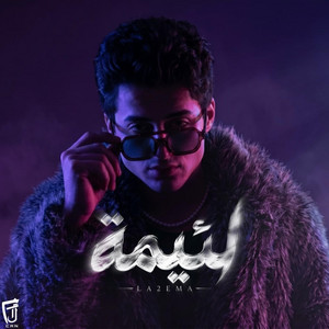 Kamal Can - لئيمة
