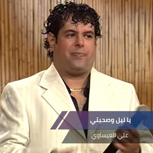 علي العيساوي - يا ليل وصحبتي