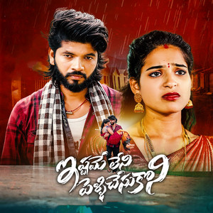 Hanmanth Yadav Gotla - ISTAMEY LENI PELLICHESUKONI