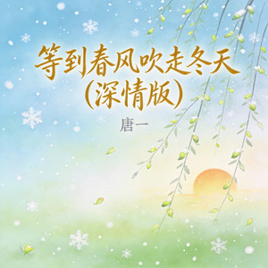 等到春风吹走冬天(深情版) by 唐一