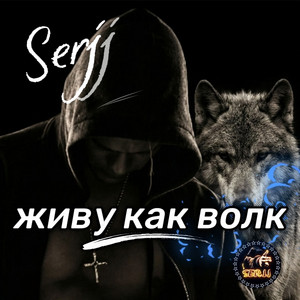 Живу как волк by Serjj