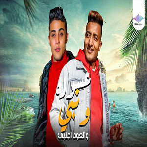 عسوله ونبى والعود اجنبى by احمد الدوجري, حلقولو